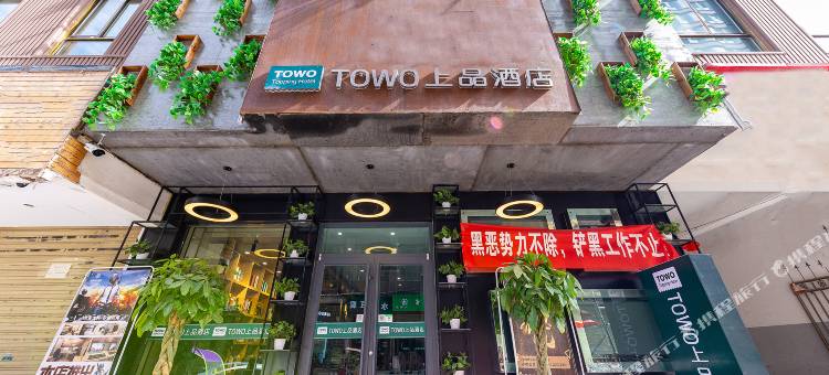 TOWO上品酒店(临夏大十字店)图片