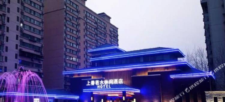上善若水休闲酒店(济南建设路店)图片