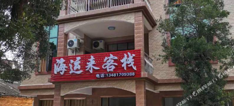 防城港海运来客栈图片
