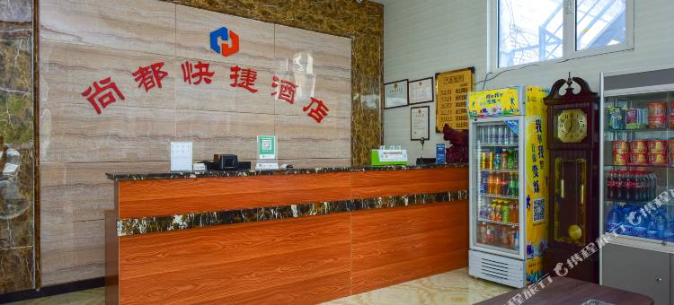 尚都快捷酒店(邯郸火车站环城西路店环城西路分店)图片