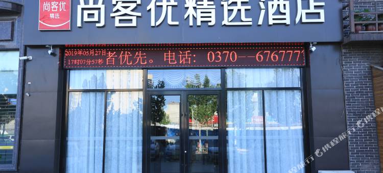 尚客优精选酒店(商丘师范学院店)图片