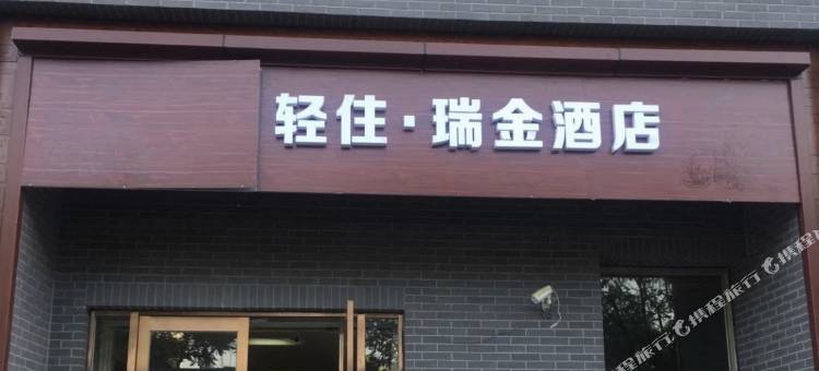 天津瑞金酒店(杨柳青站火车站店)图片