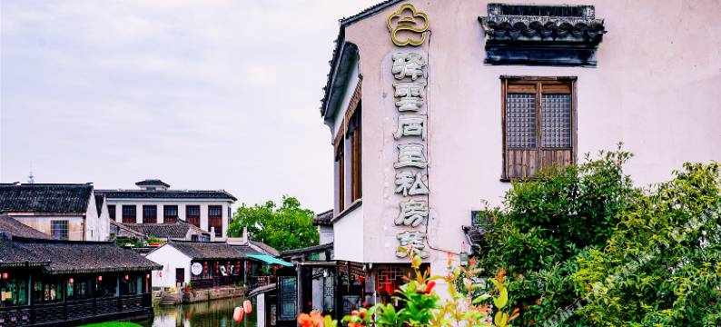 驿雲精品连锁客栈(同里福珈店)图片