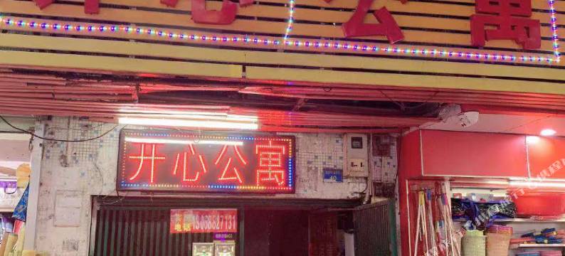 开心公寓(广州中大店)图片