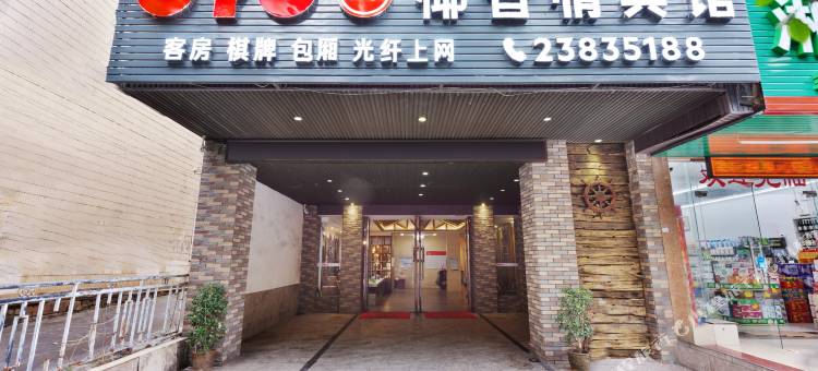 儋州椰香情宾馆图片