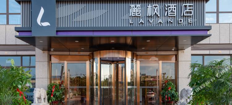 麗枫酒店(菏泽大学路店)图片