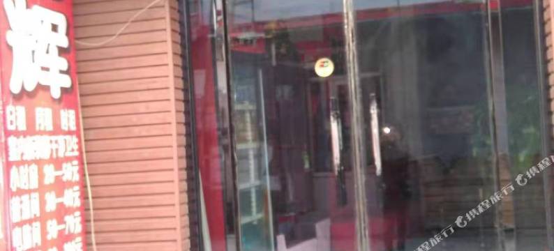 天津龙辉民宿图片