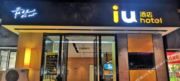 IU酒店(太原千峰南路店)图片