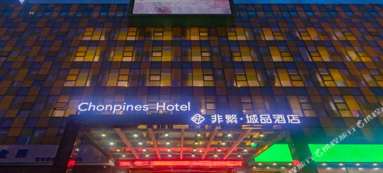 非繁城品酒店(石家庄省电视台万达店)图片