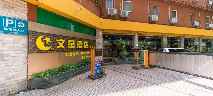 文星酒店(中山三院岗顶地铁站店)图片
