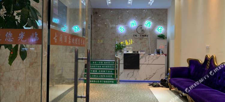 上海古闽宾馆(泗泾古镇店)图片