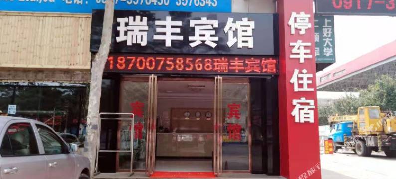 宝鸡瑞丰快捷宾馆图片