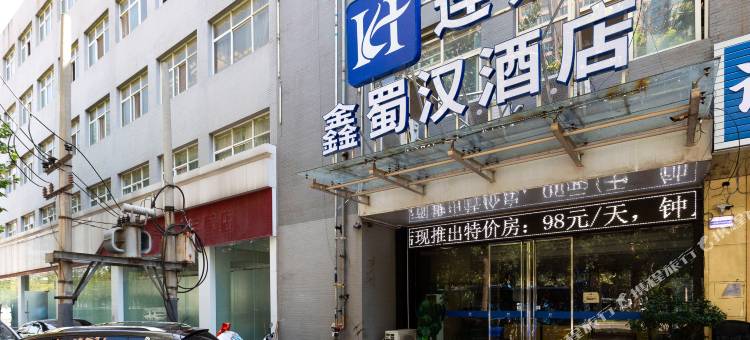 西安鑫蜀汉酒店图片