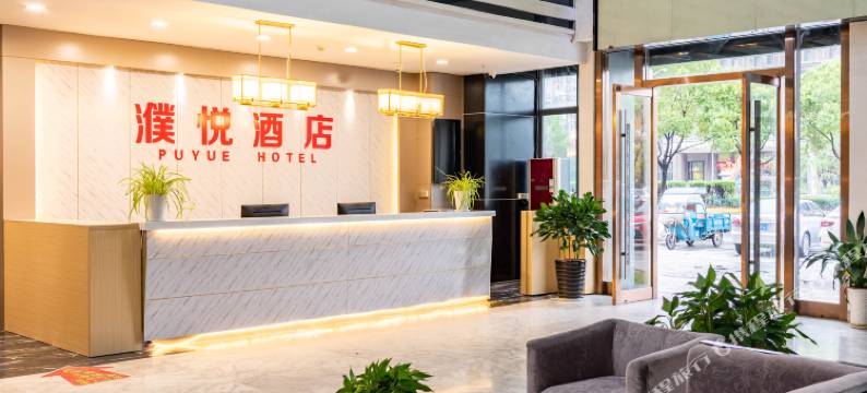 桐乡濮悦酒店图片