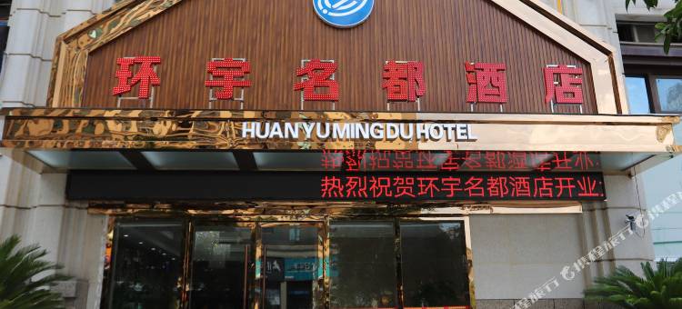 广安环宇名都酒店图片