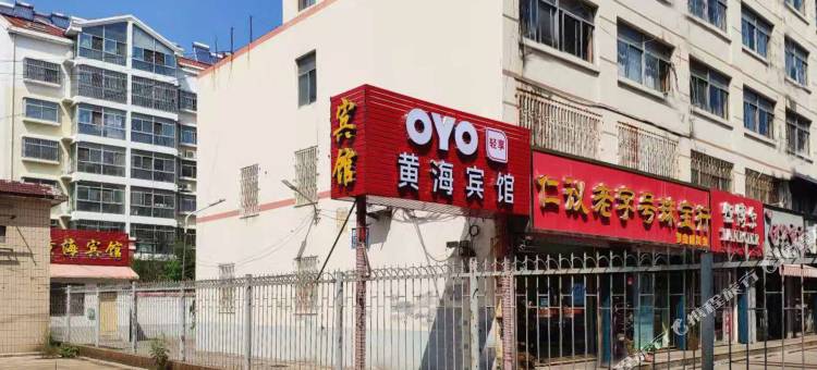 OYO青岛黄海宾馆图片