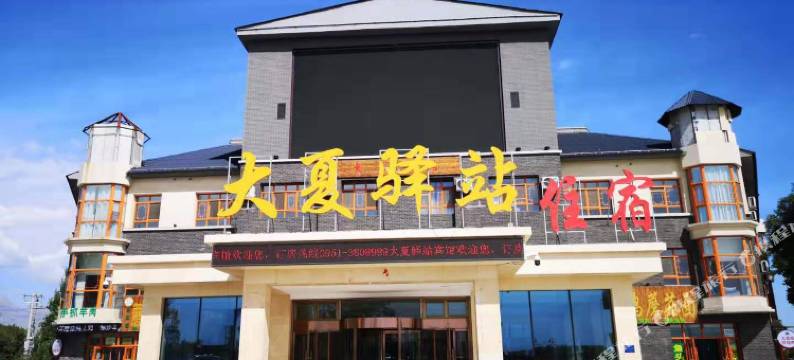 银川大夏驿站(西部影视城贺兰演艺小镇店)图片