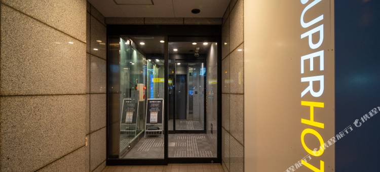 难波日本桥超级酒店(Super Hotel Namba Nipponbashi)图片