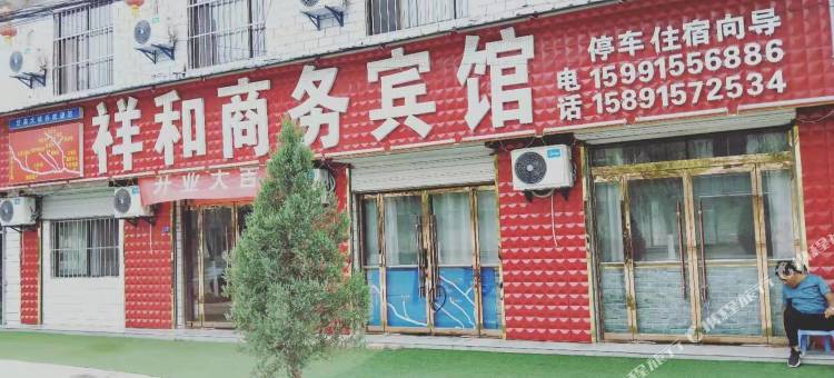 甘泉祥和商务宾馆图片