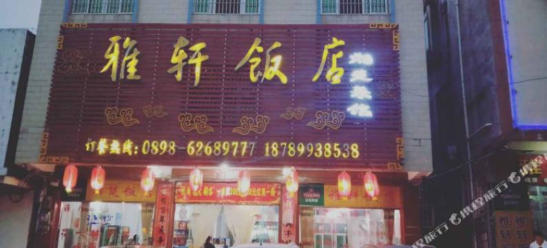 琼海雅轩宾馆(博鳌高铁机场店)图片