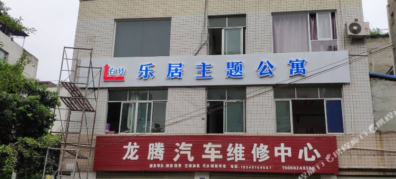 乐居主题公寓(成都西华大学西门店)图片