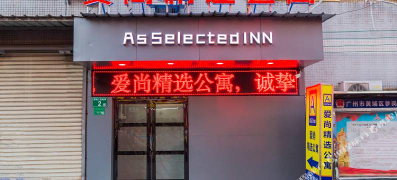 爱尚·精选公寓(广州香雪地铁站店)图片