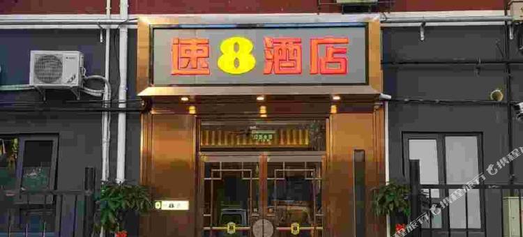 速8酒店(北京天安门广场前门地铁站店)图片
