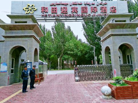 和田迎宾国际酒店