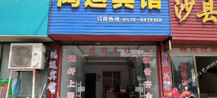 松阳鸿运宾馆图片