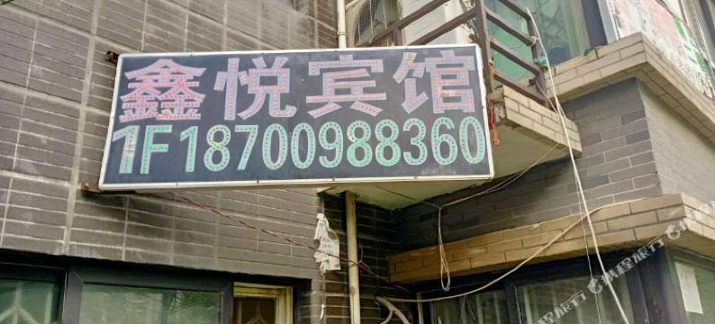 鑫悦宾馆(西安北客站店)图片