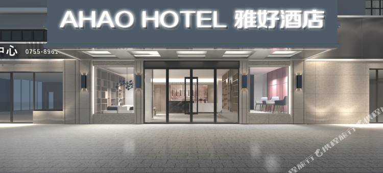 AHAO雅好酒店(深圳光明城站店)图片