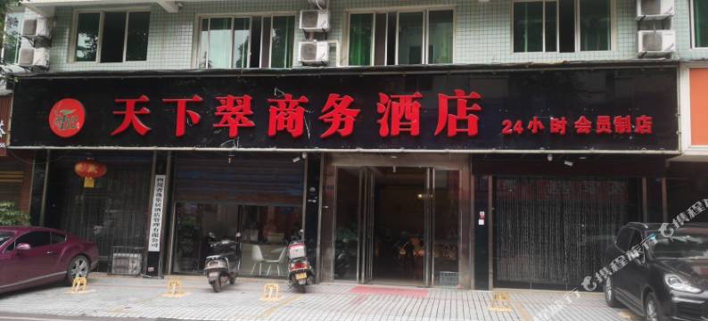 长宁天下翠商务酒店图片