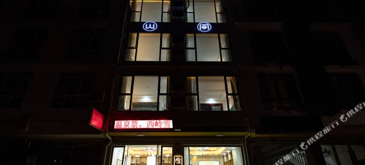 花水湾山间智能酒店图片