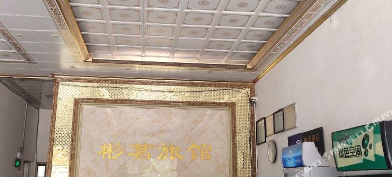 贵港彬茗旅馆图片