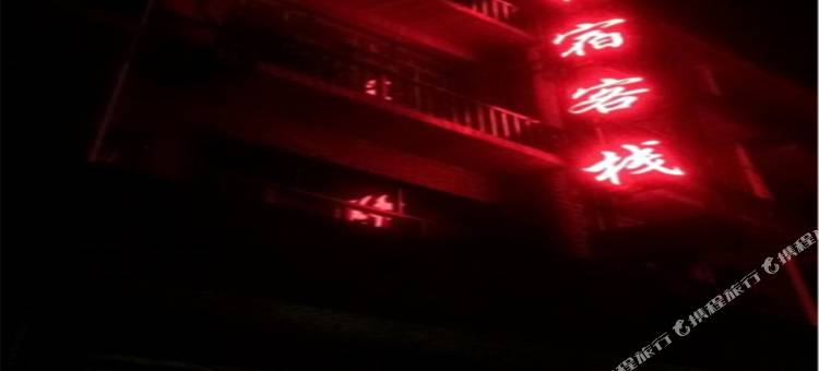 龙泉朴宿客栈图片