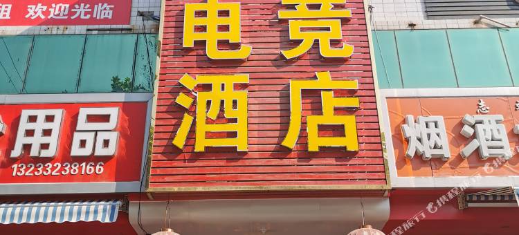闻喜星语金池电竞酒店图片