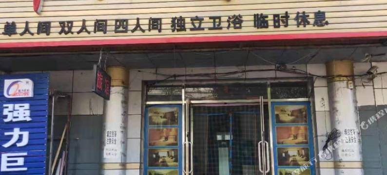 磐石华池旅馆图片