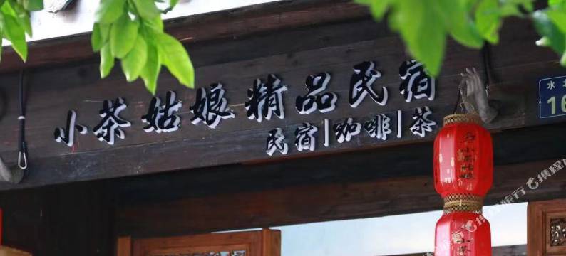 杭州小茶姑娘精品民宿图片