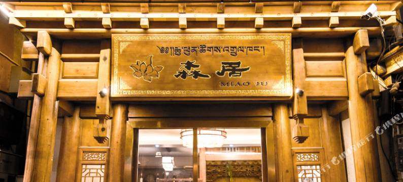 香格里拉森居客栈(独克宗古城店)图片