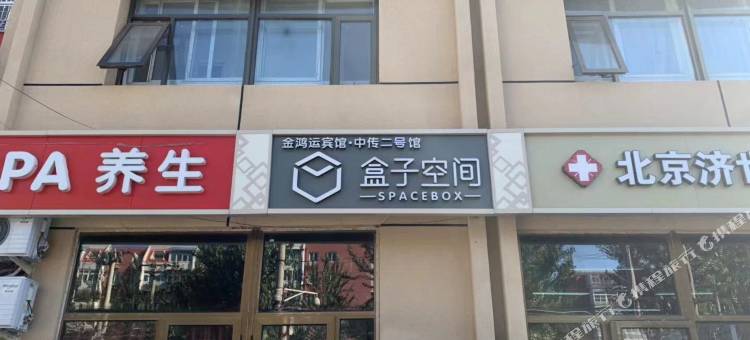 盒子空间酒店(中国传媒大学店)图片