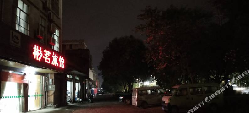 贵港彬茗旅馆图片