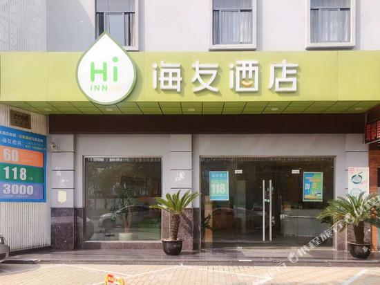 海友酒店(上海金桥杨高中路店)