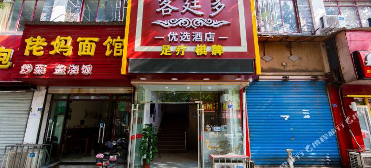南京客廷多优选酒店图片