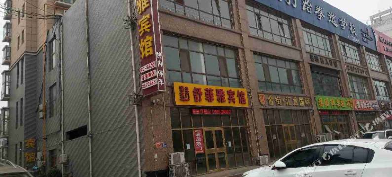 东平舒菲雅宾馆(东平人民医院店)图片