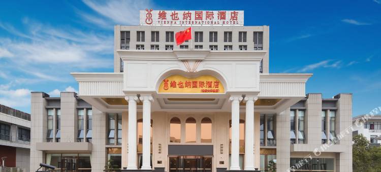 维也纳国际酒店(淮安大学城店)图片
