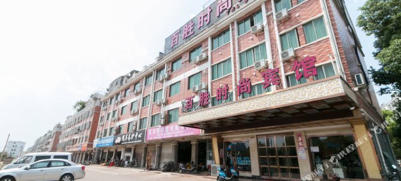 义乌百胜时尚宾馆图片