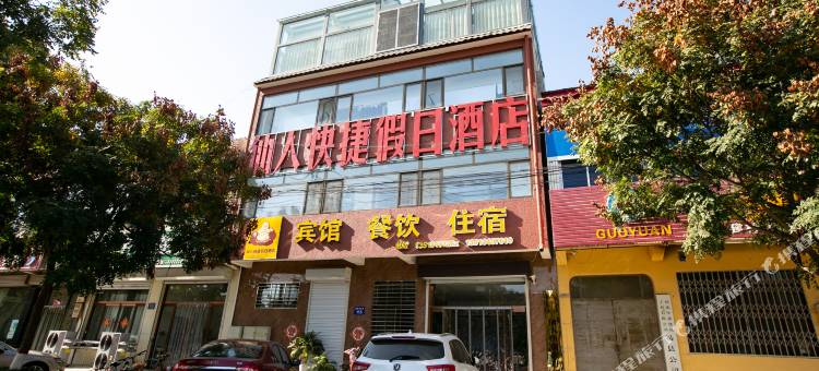 易县仙人快捷假日酒店图片