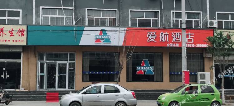 馆陶爱航酒店图片