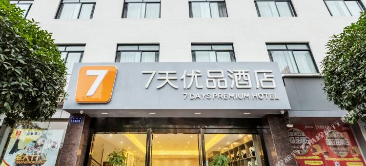 7天优品酒店(成都三河场地铁站店)图片
