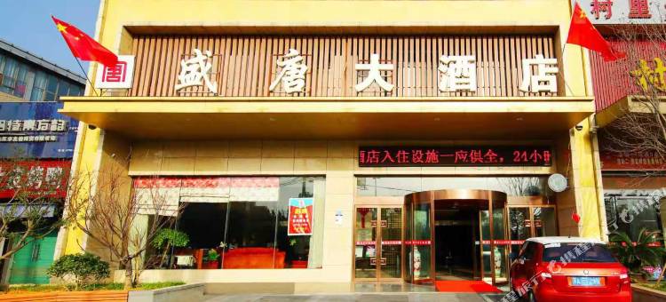 瑞昌盛唐大酒店(高铁西站店)图片